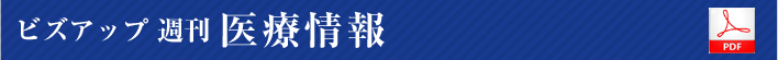 週刊医療情報