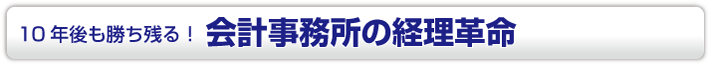 10年後も勝ち残る! 会計事務所の経理革命