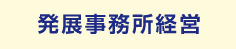 発展事務所経営