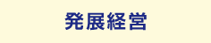 発展経営情報
