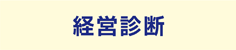経営診断