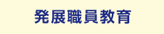 発展職員教育
