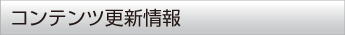 新着情報