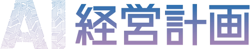 AI経営計画