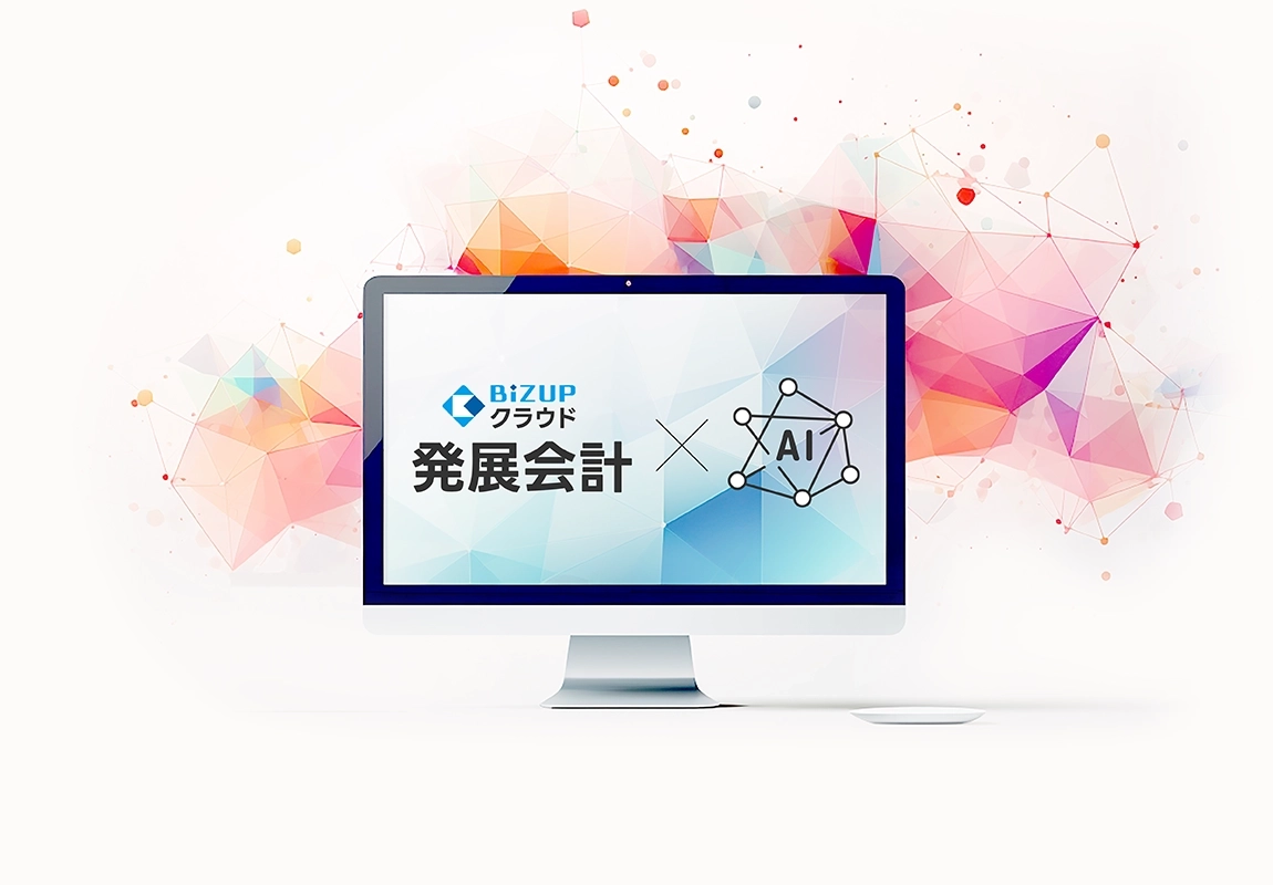 発展会計×生成AI