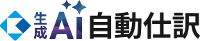 生成AI自動仕訳