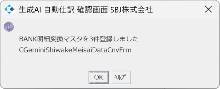 生成AI自動仕訳　確認画面　マスタ登録