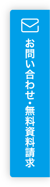 お問い合わせ・無料資料請求