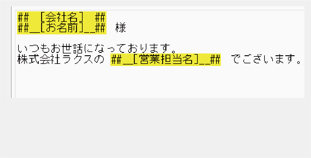 顧客情報差し込み