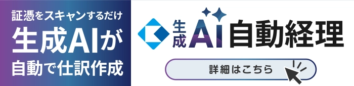 生成AI自動経理