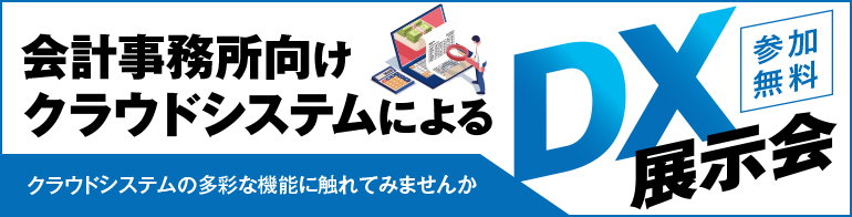 DX展示会