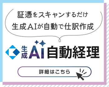 生成AI自動経理