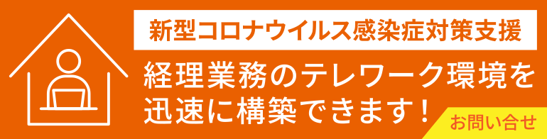 新型コロナ対策支援テレワーク