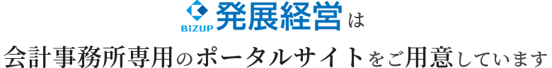 発展経営