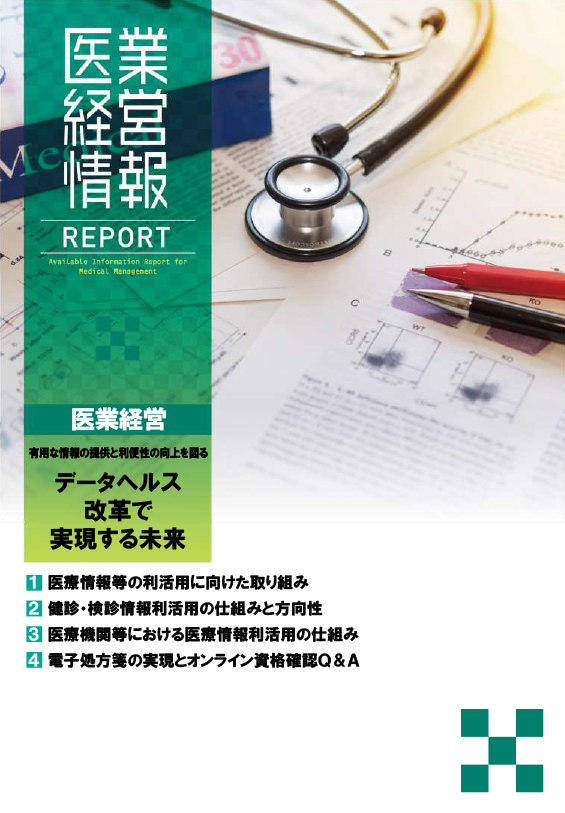 医業版レポート