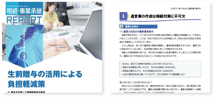 相続・事業承継レポート