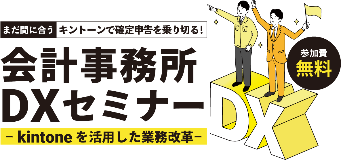 ޤ֤˹礦ȡǳ꿽ڤ롪׻̳DXߥʡ- kintoneѤ̳ -