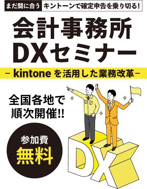 ޤ֤˹礦ȡǳ꿽ڤ롪׻̳DXߥʡ- kintoneѤ̳ -