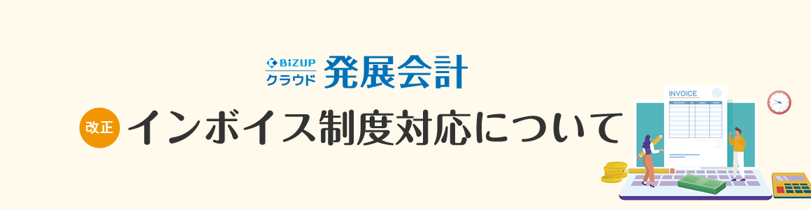 インボイス制度（適格請求書等保存方式）施行を前に、企業には様々な対応が求められています