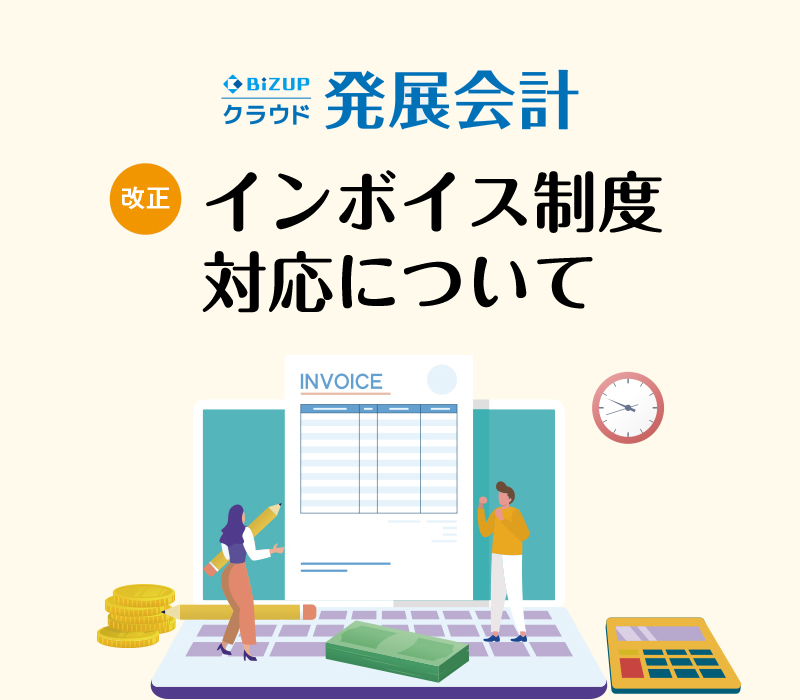 インボイス制度（適格請求書等保存方式）施行を前に、企業には様々な対応が求められています