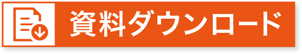 資料ダウンロード