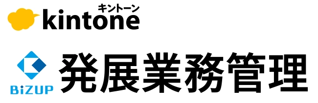 kintone×発展業務管理