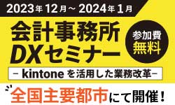 会計事務所DXセミナー