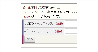 メールアドレス変更