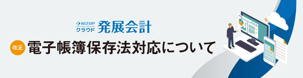 【発展会計】改正電子帳簿保存法対応