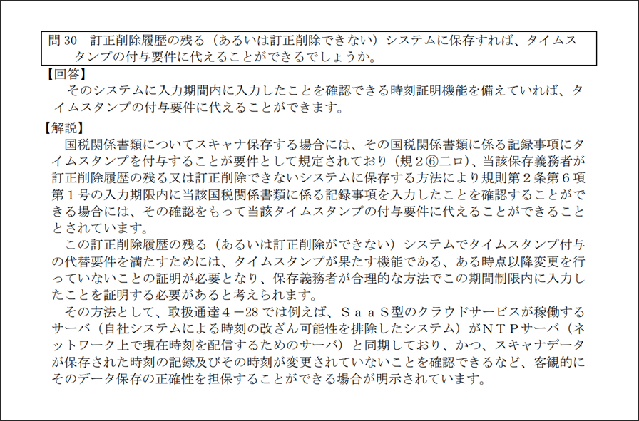 国税庁HP　電子帳簿保存法一問一答【スキャナ保存関係】より