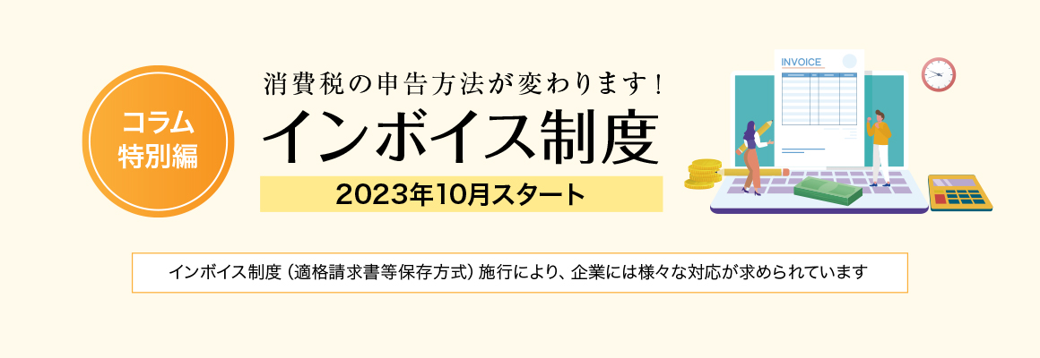 インボイス制度（適格請求書等保存方式）施行を前に、企業には様々な対応が求められています