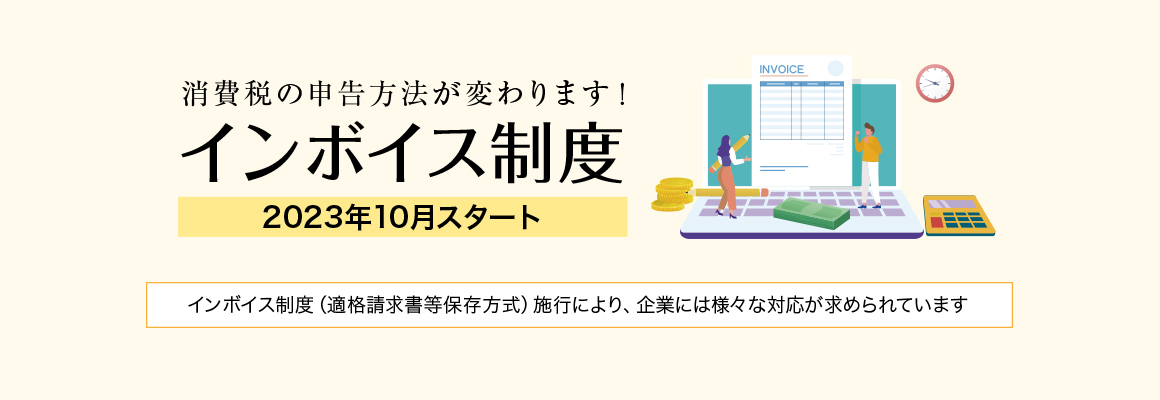 インボイス制度（適格請求書等保存方式）施行を前に、企業には様々な対応が求められています