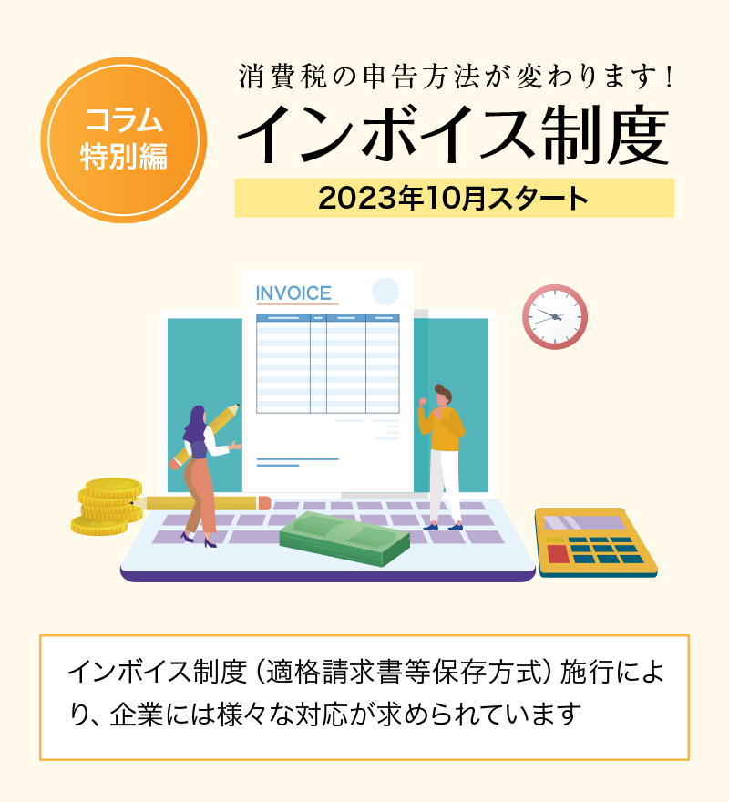 インボイス制度（適格請求書等保存方式）施行を前に、企業には様々な対応が求められています