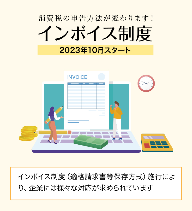 インボイス制度（適格請求書等保存方式）施行を前に、企業には様々な対応が求められています