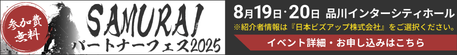 SAMURAIパートナーズフェス2025