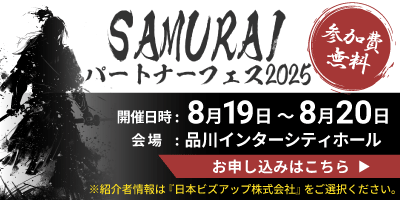 SAMURAIパートナーズフェス2025