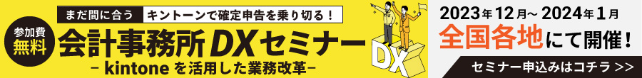 キントーンで確定申告を乗り切る！会計事務所DXセミナー