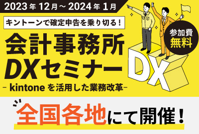 キントーンで確定申告を乗り切る！会計事務所DXセミナー