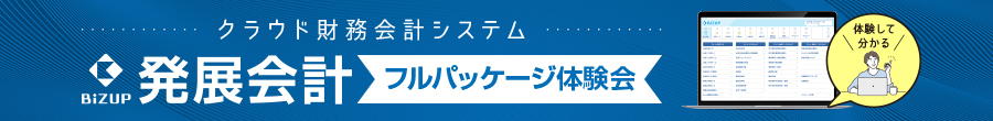 発展会計フルパッケージ体験会