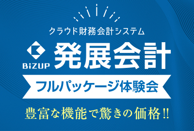 発展会計フルパッケージ体験会