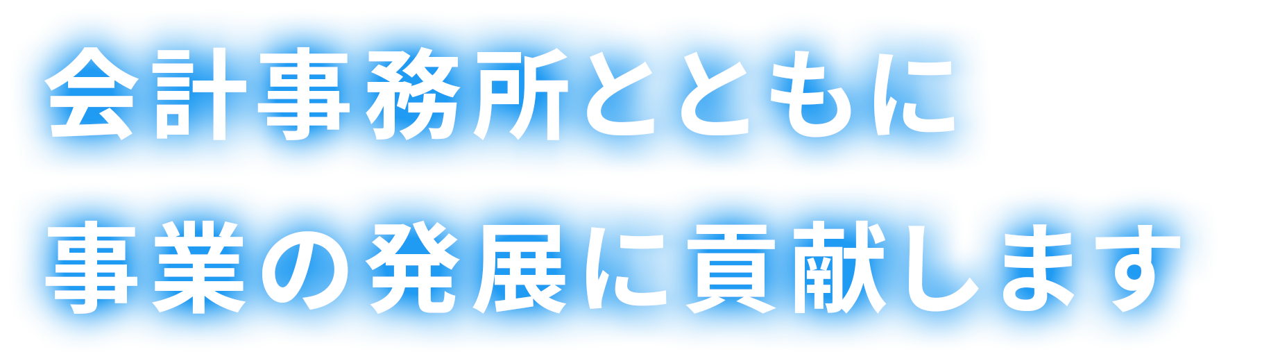 会計事務所とともに事業の発展に貢献します