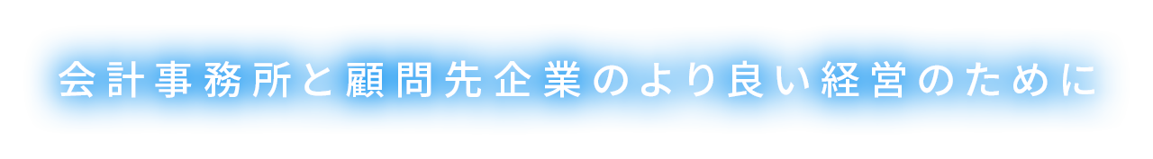 会計事務所と顧問先企業のより良い経営のために