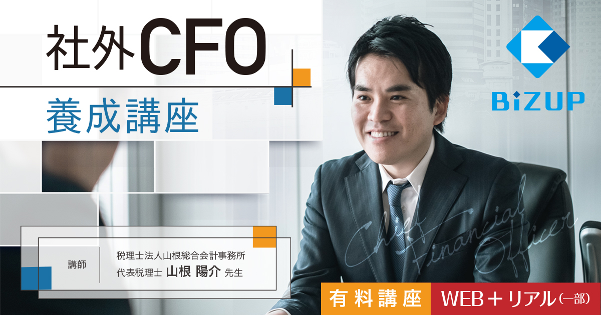社外CFO養成講座