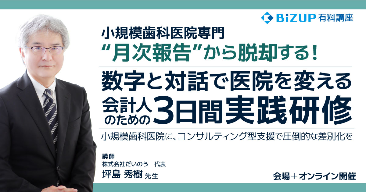数字と対話で医院を変える会計人のための<br>３日間実践研修