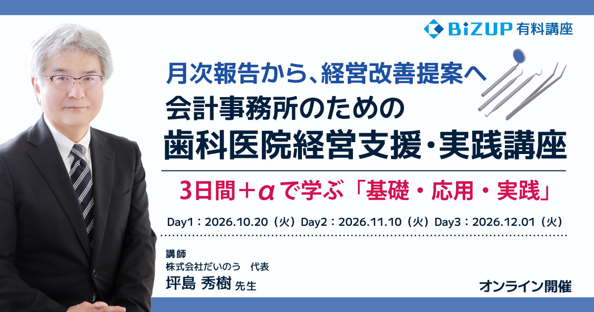 会計事務所のための歯科医院経営支援・実践講座
