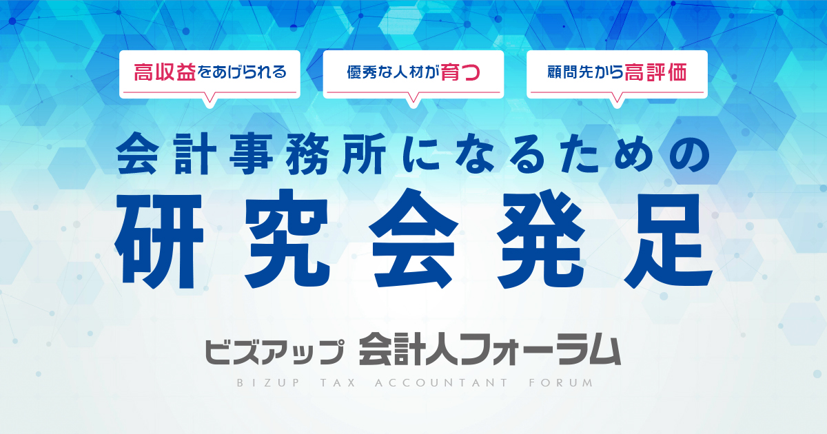 BIZUP会計人フォーラム
