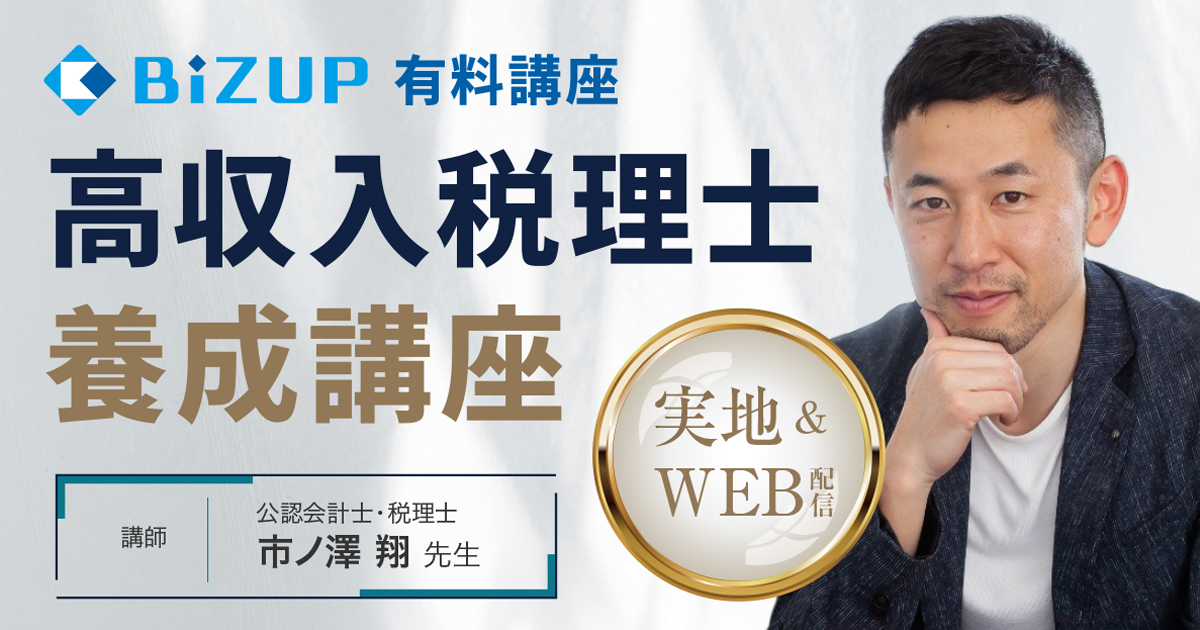 高収入税理士養成講座
