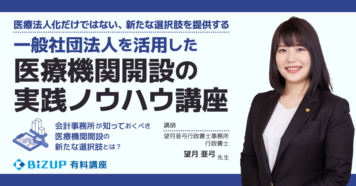 一般社団法人を活用した医療機関開設の実践ノウハウ講座