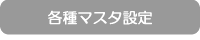 各種マスタ設定