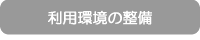 利用環境の整備
